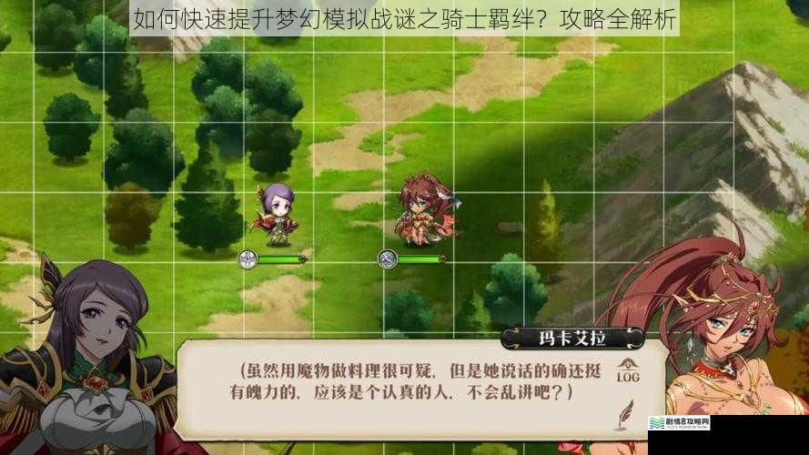 如何快速提升梦幻模拟战谜之骑士羁绊？攻略全解析