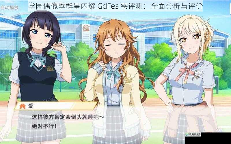 学园偶像季群星闪耀 GdFes 雫评测：全面分析与评价