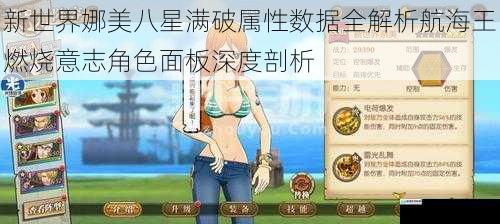 新世界娜美八星满破属性数据全解析航海王燃烧意志角色面板深度剖析