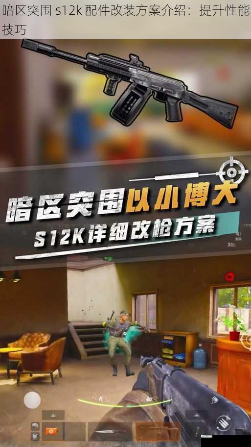暗区突围 s12k 配件改装方案介绍：提升性能技巧