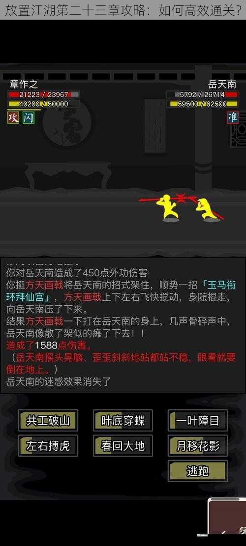 放置江湖第二十三章攻略：如何高效通关？