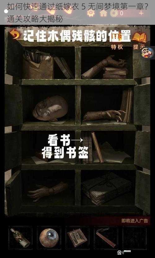 如何快速通过纸嫁衣 5 无间梦境第一章？通关攻略大揭秘