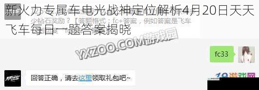 新火力专属车电光战神定位解析4月20日天天飞车每日一题答案揭晓