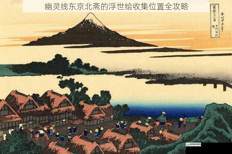 幽灵线东京北斋的浮世绘收集位置全攻略