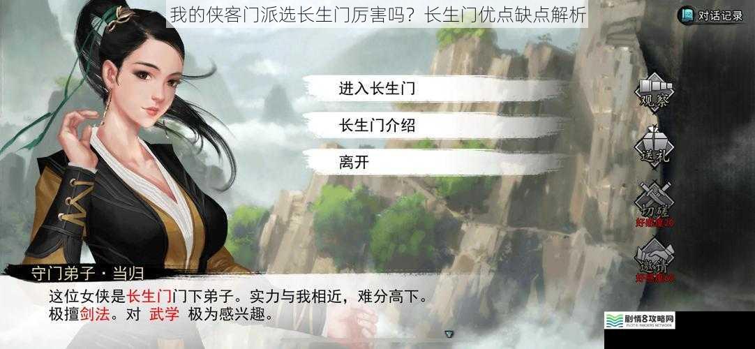 我的侠客门派选长生门厉害吗？长生门优点缺点解析