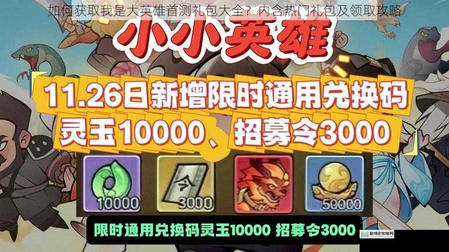 如何获取我是大英雄首测礼包大全？内含热门礼包及领取攻略