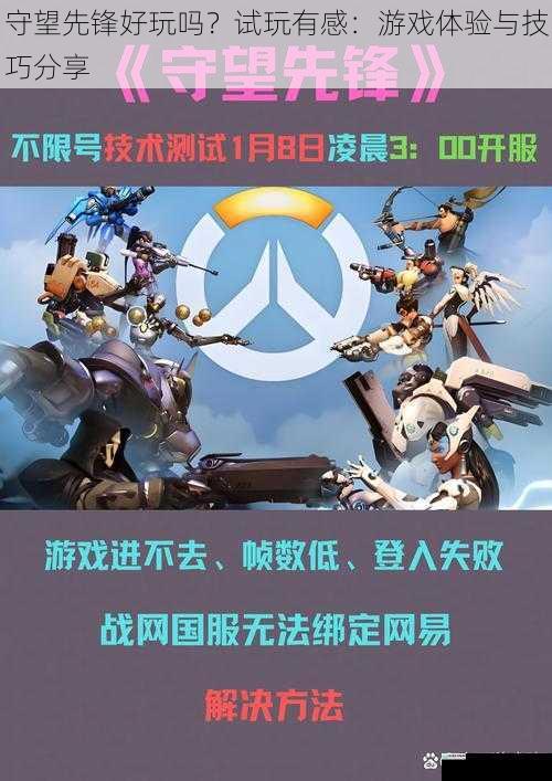 守望先锋好玩吗？试玩有感：游戏体验与技巧分享