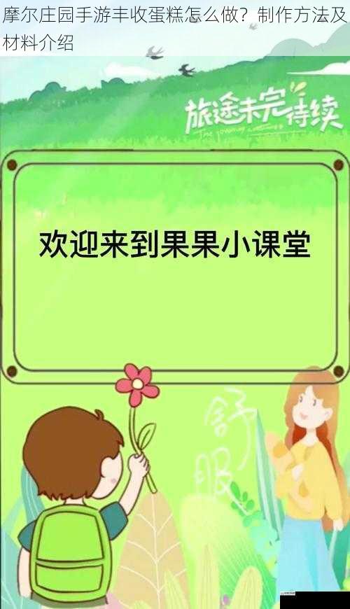 摩尔庄园手游丰收蛋糕怎么做？制作方法及材料介绍