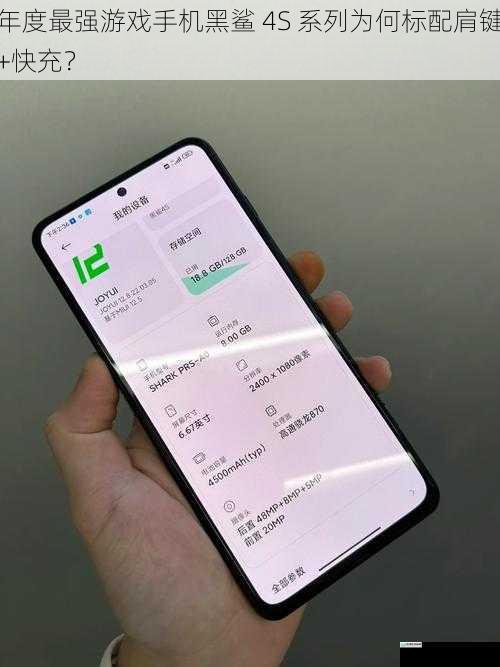 年度最强游戏手机黑鲨 4S 系列为何标配肩键+快充？