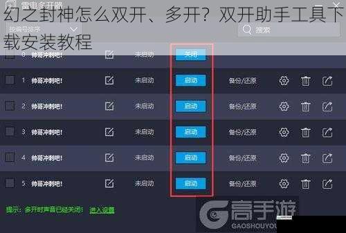 幻之封神怎么双开、多开？双开助手工具下载安装教程