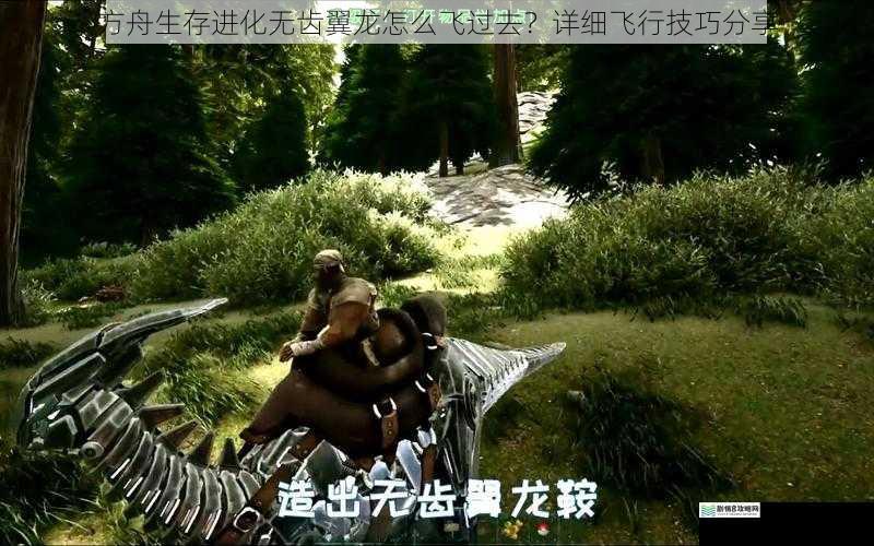 方舟生存进化无齿翼龙怎么飞过去？详细飞行技巧分享