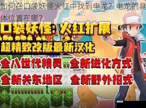 如何在口袋妖怪火红中找到电龙？电龙的具体位置在哪？