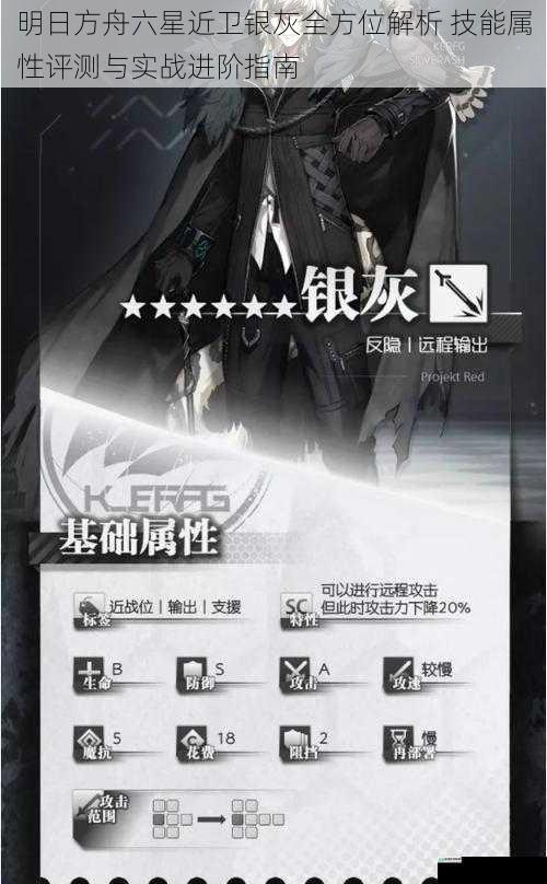 明日方舟六星近卫银灰全方位解析 技能属性评测与实战进阶指南