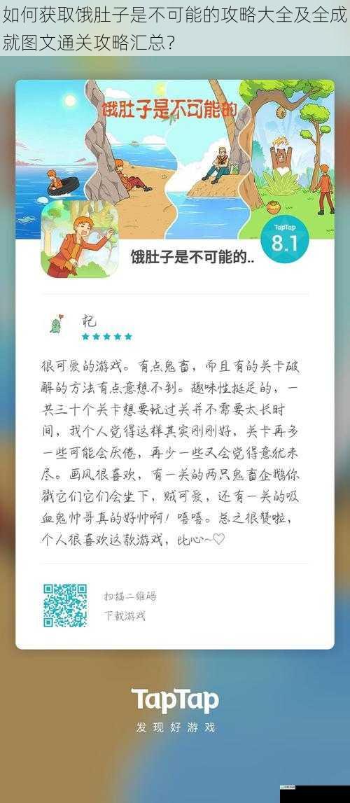 如何获取饿肚子是不可能的攻略大全及全成就图文通关攻略汇总？
