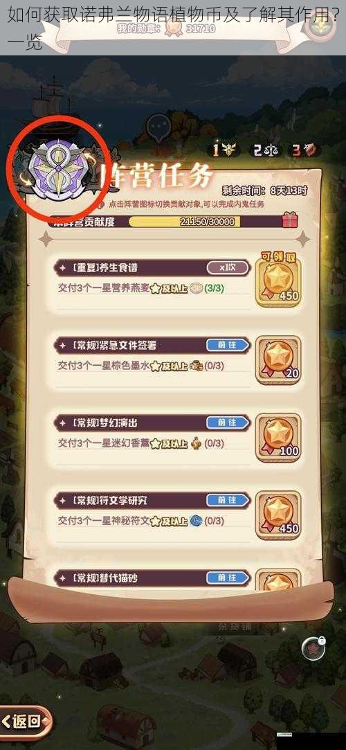 如何获取诺弗兰物语植物币及了解其作用？一览