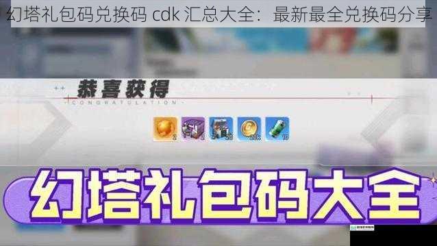幻塔礼包码兑换码 cdk 汇总大全：最新最全兑换码分享
