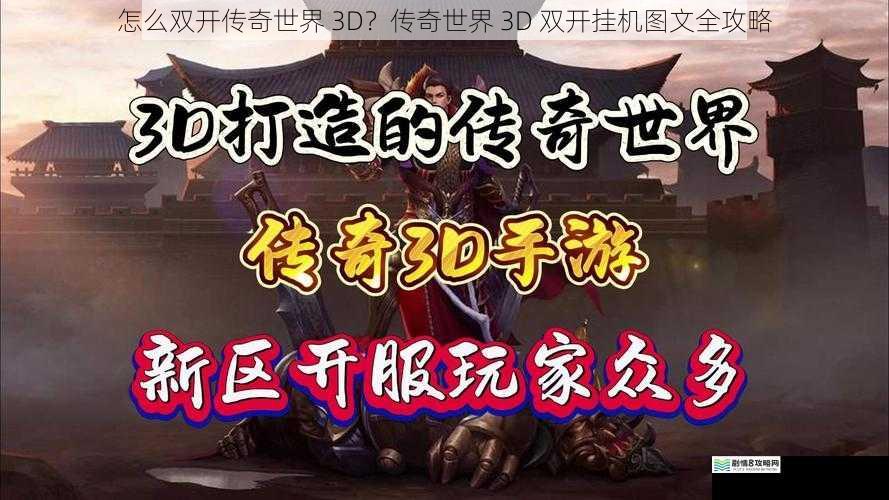 怎么双开传奇世界 3D？传奇世界 3D 双开挂机图文全攻略