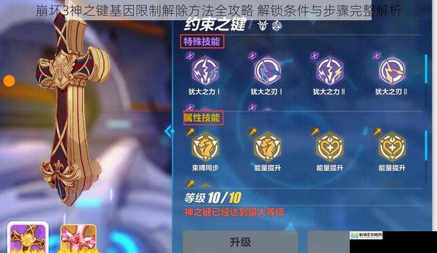 崩坏3神之键基因限制解除方法全攻略 解锁条件与步骤完整解析