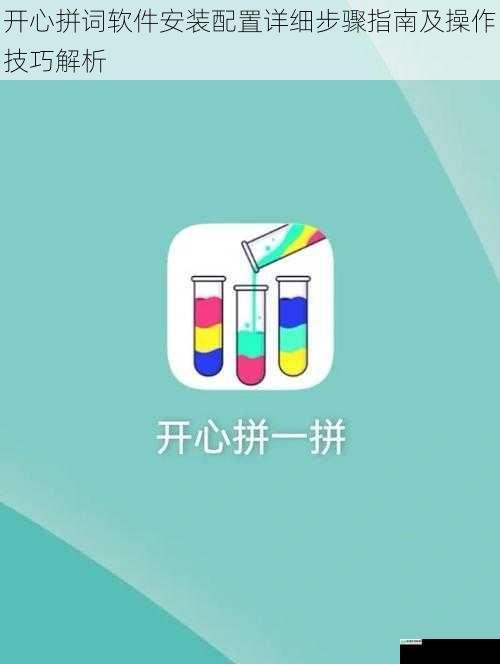 开心拼词软件安装配置详细步骤指南及操作技巧解析