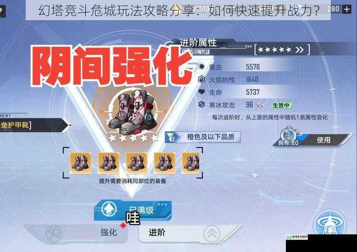 幻塔竞斗危城玩法攻略分享：如何快速提升战力？