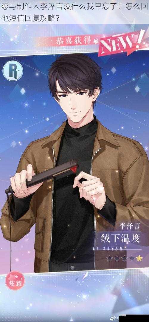 恋与制作人李泽言没什么我早忘了：怎么回他短信回复攻略？