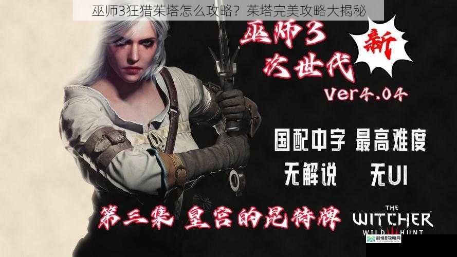 巫师3狂猎茱塔怎么攻略？茱塔完美攻略大揭秘