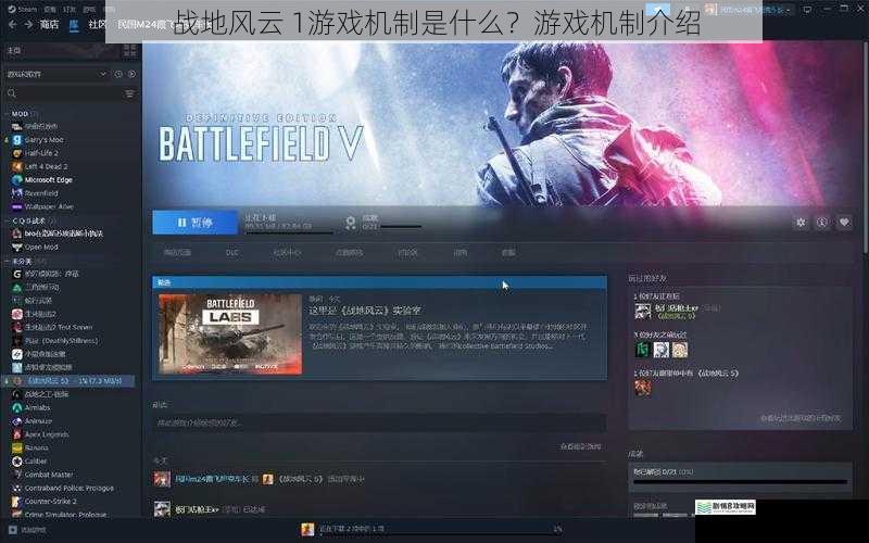 战地风云 1游戏机制是什么？游戏机制介绍