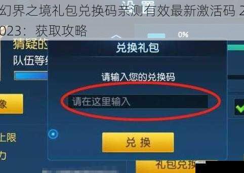 幻界之境礼包兑换码亲测有效最新激活码 2023：获取攻略
