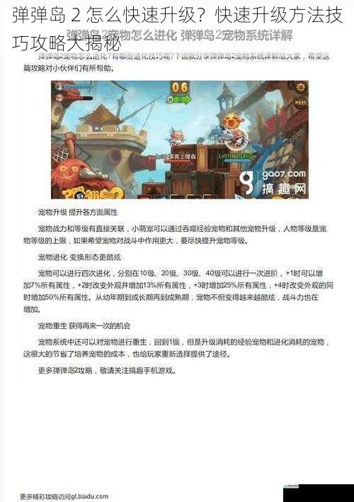 弹弹岛 2 怎么快速升级？快速升级方法技巧攻略大揭秘
