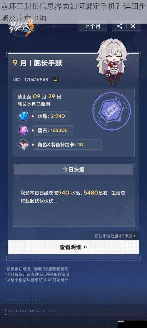 崩坏三舰长信息界面如何绑定手机？详细步骤及注意事项
