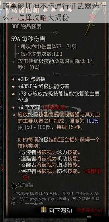 暗黑破坏神不朽通行证武器选什么？选择攻略大揭秘