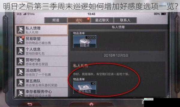 明日之后第三季周末巡逻如何增加好感度选项一览？