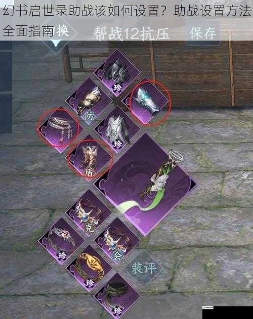 幻书启世录助战该如何设置？助战设置方法全面指南