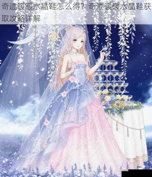 奇迹暖暖水晶鞋怎么得？奇迹暖暖水晶鞋获取攻略详解