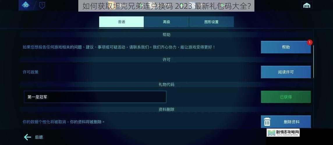 如何获取坦克兄弟连兑换码 2023 最新礼包码大全？
