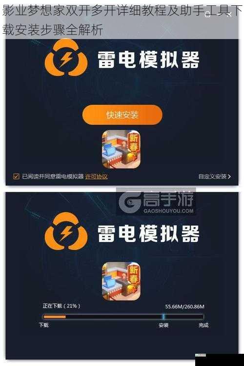 影业梦想家双开多开详细教程及助手工具下载安装步骤全解析