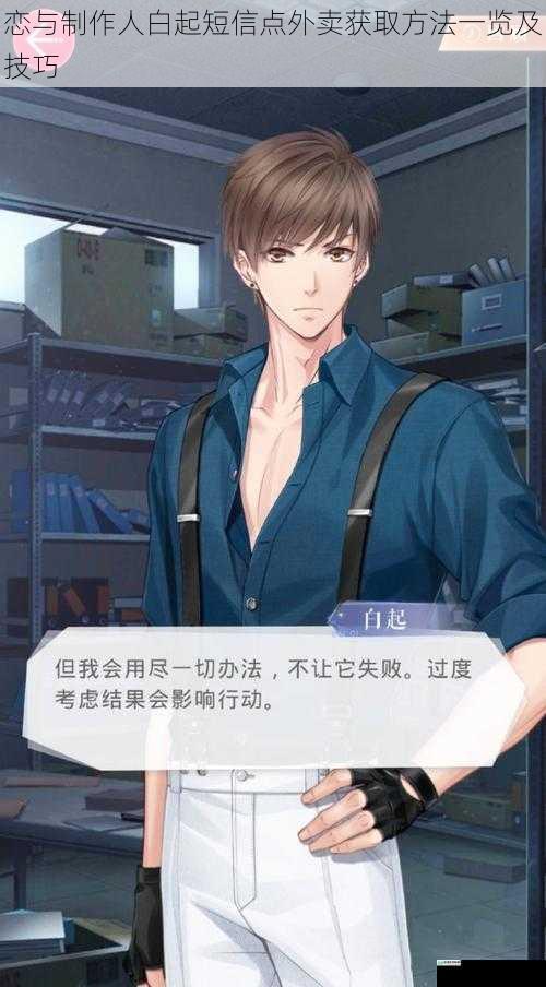 恋与制作人白起短信点外卖获取方法一览及技巧