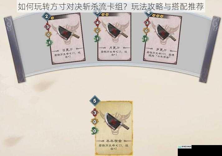 如何玩转方寸对决斩杀流卡组？玩法攻略与搭配推荐