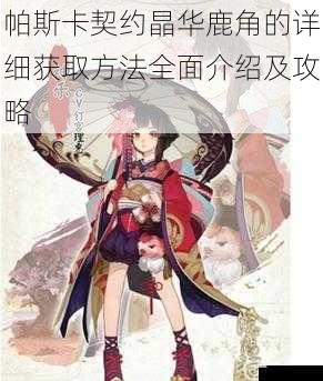 帕斯卡契约晶华鹿角的详细获取方法全面介绍及攻略