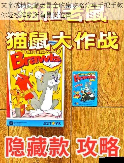 文字成精隐藏老鼠全收集攻略分享手把手教你轻松解锁所有鼠类位置