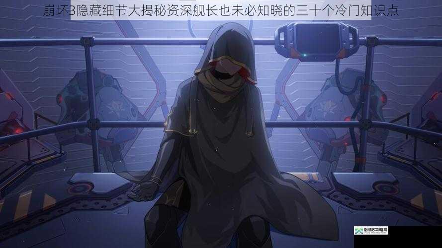 崩坏3隐藏细节大揭秘资深舰长也未必知晓的三十个冷门知识点