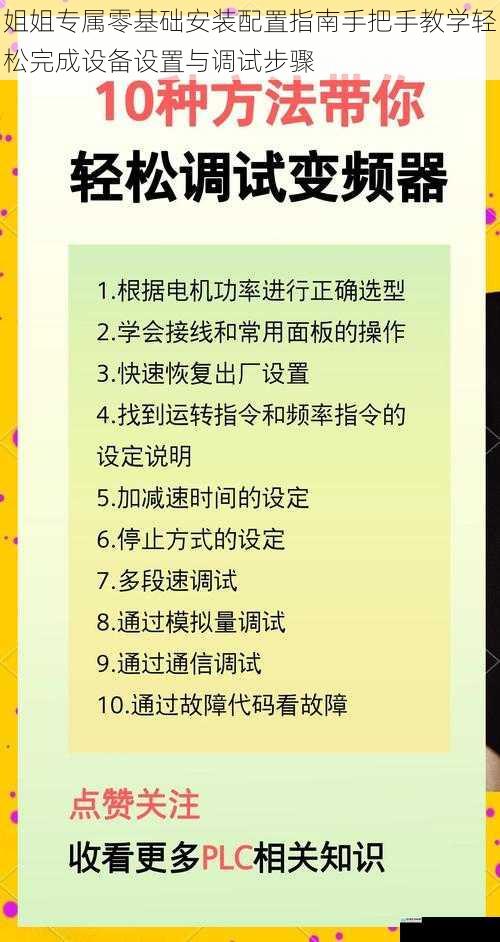 姐姐专属零基础安装配置指南手把手教学轻松完成设备设置与调试步骤