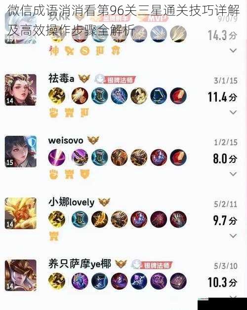 微信成语消消看第96关三星通关技巧详解及高效操作步骤全解析