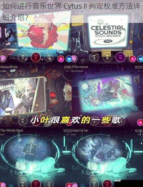 如何进行音乐世界 Cytus II 判定校准方法详细介绍？