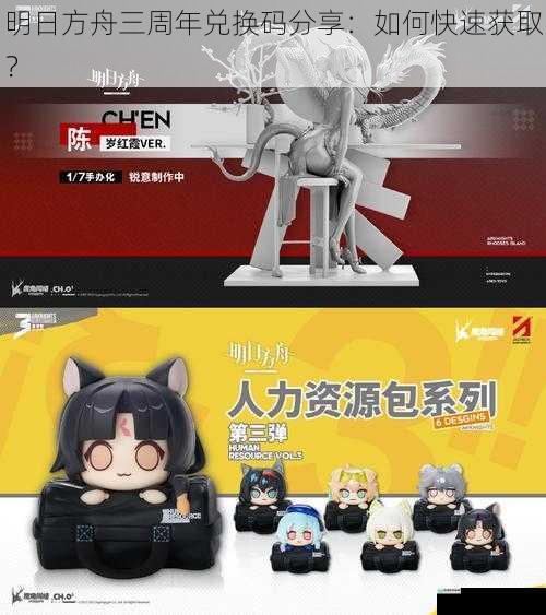明日方舟三周年兑换码分享：如何快速获取？
