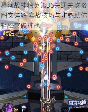 星河战神精英第36关通关攻略图文详解 实战技巧与步骤助你轻松突破挑战