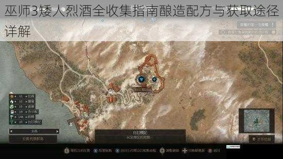 巫师3矮人烈酒全收集指南酿造配方与获取途径详解