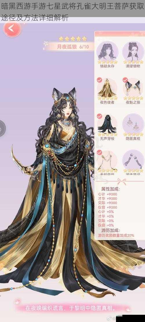暗黑西游手游七星武将孔雀大明王菩萨获取途径及方法详细解析