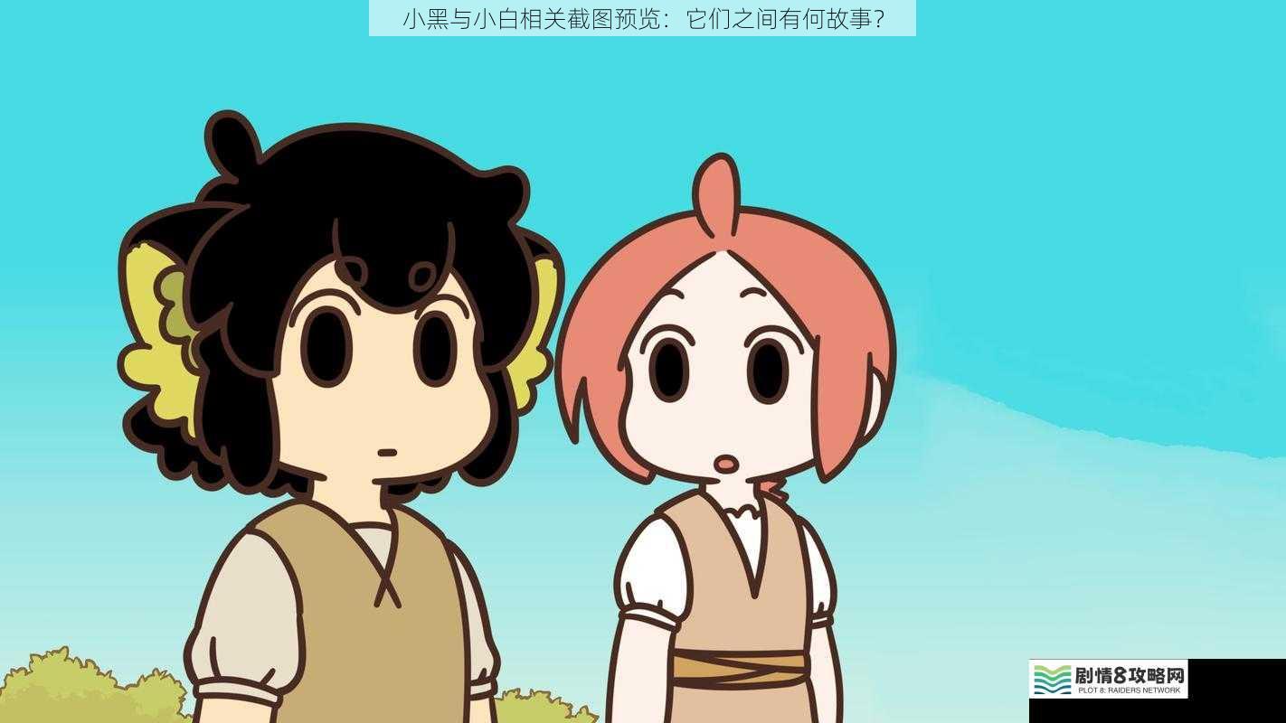 小黑与小白相关截图预览：它们之间有何故事？