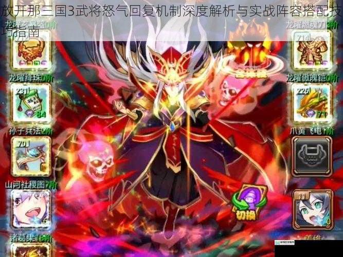 放开那三国3武将怒气回复机制深度解析与实战阵容搭配技巧指南